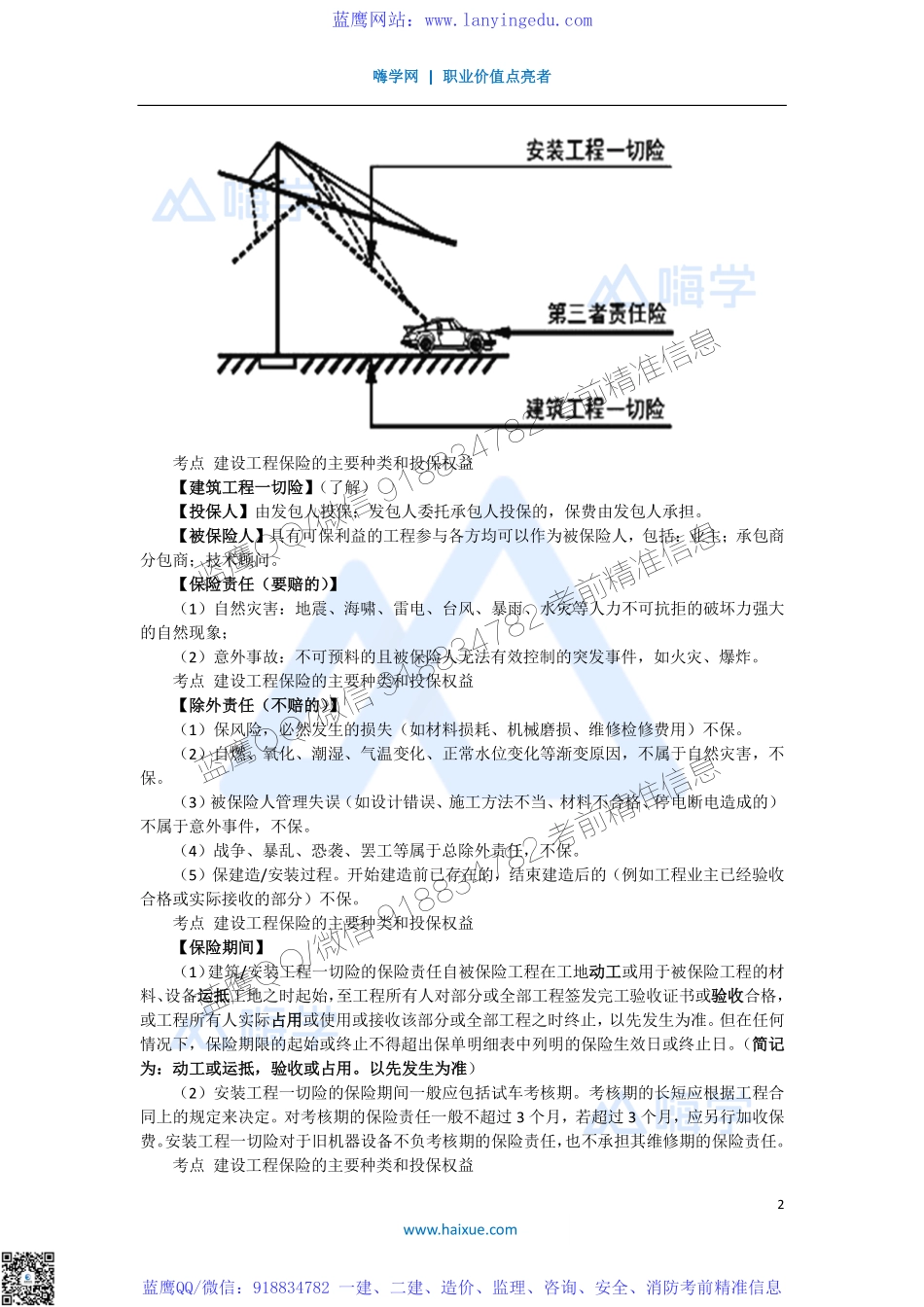 陈印 一级建造师 建设工程法规及相关知识 精讲通关 1Z301000 （8）建设工程保险制度.pdf_第2页