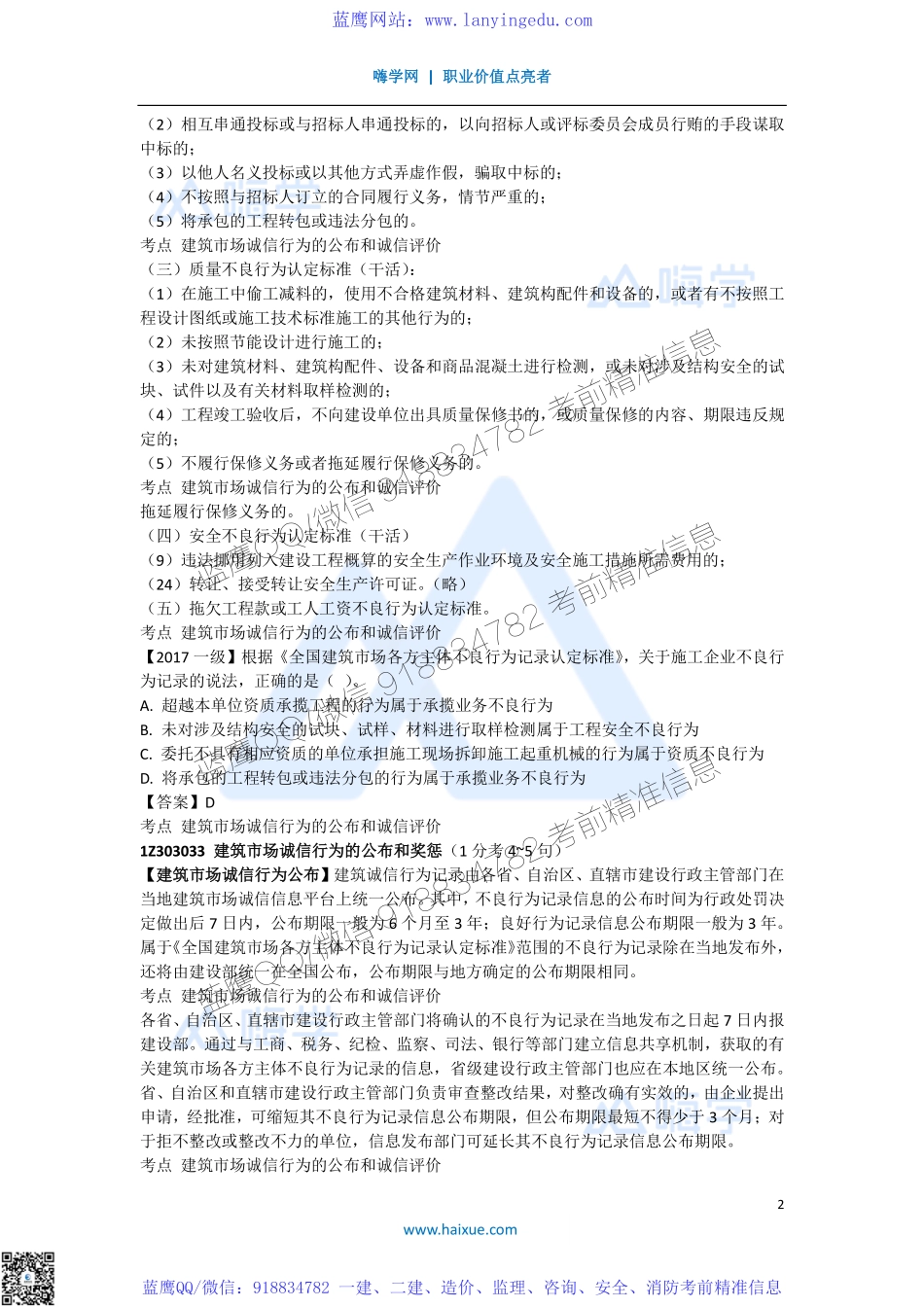 陈印 一级建造师 建设工程法规及相关知识 精讲通关 1Z303000 （5）建筑市场信用体系建设.pdf_第2页