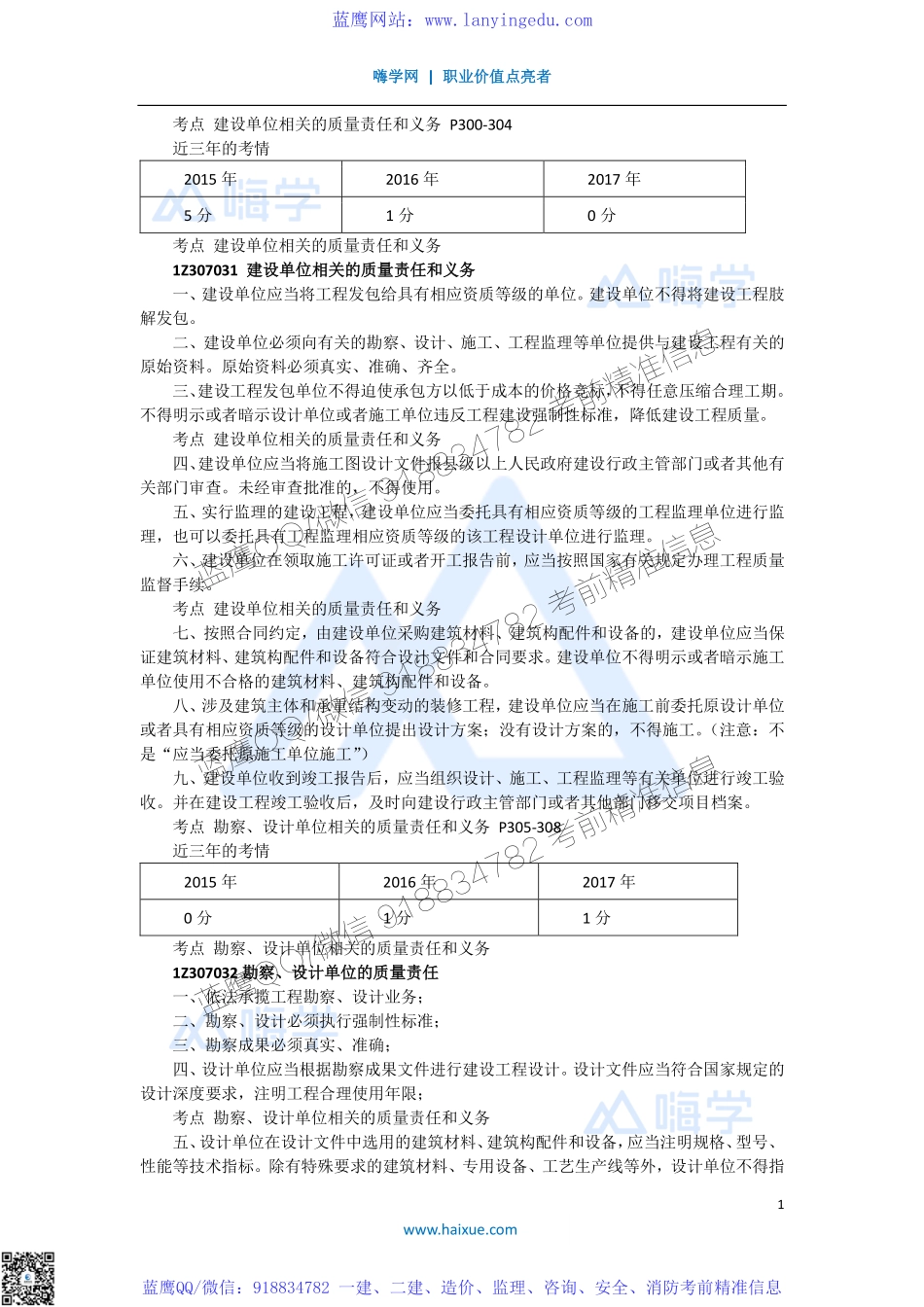 陈印 一级建造师 建设工程法规及相关知识 精讲通关 1Z307000 （3）建设单位及相关单位的质量责任和义务.pdf_第1页