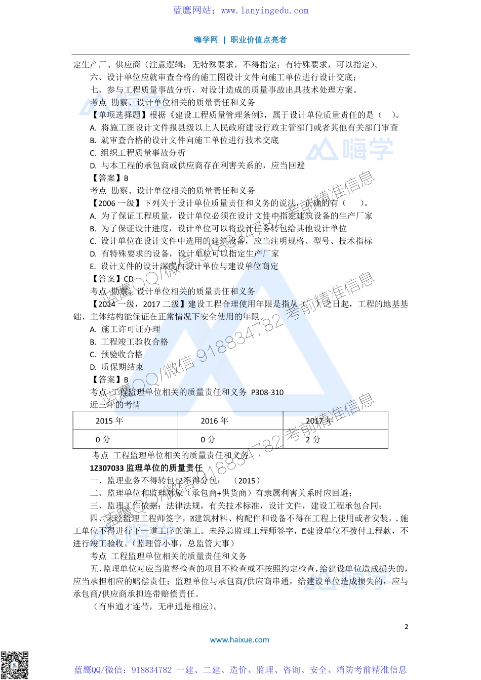 陈印 一级建造师 建设工程法规及相关知识 精讲通关 1Z307000 （3）建设单位及相关单位的质量责任和义务.pdf_第2页