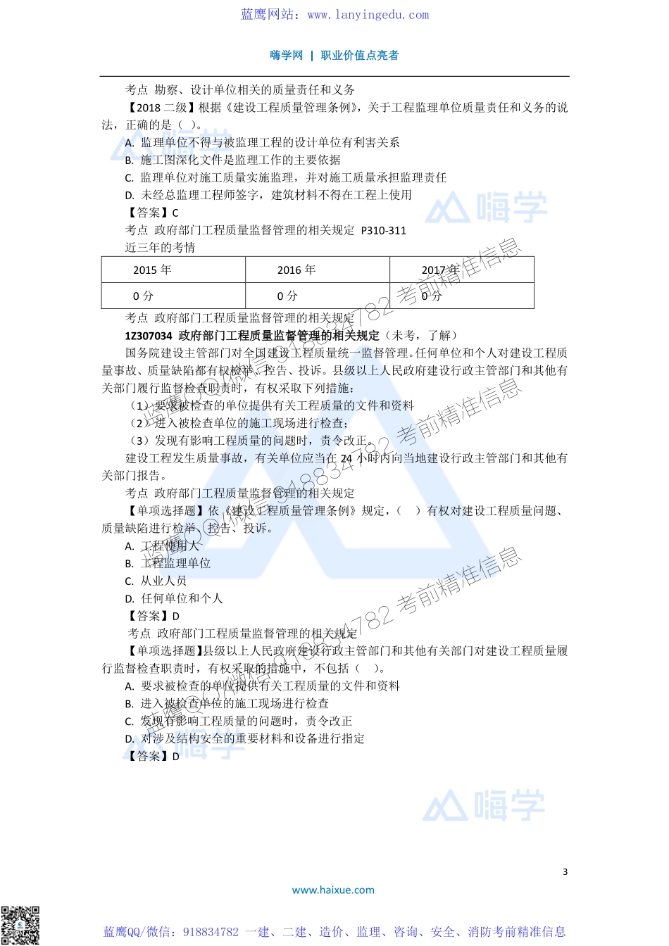 陈印 一级建造师 建设工程法规及相关知识 精讲通关 1Z307000 （3）建设单位及相关单位的质量责任和义务.pdf_第3页