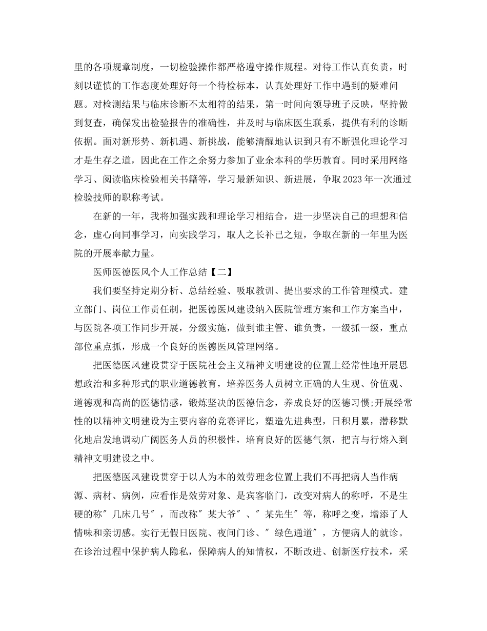 2023年医师医德医风个人工作总结范文.docx_第2页
