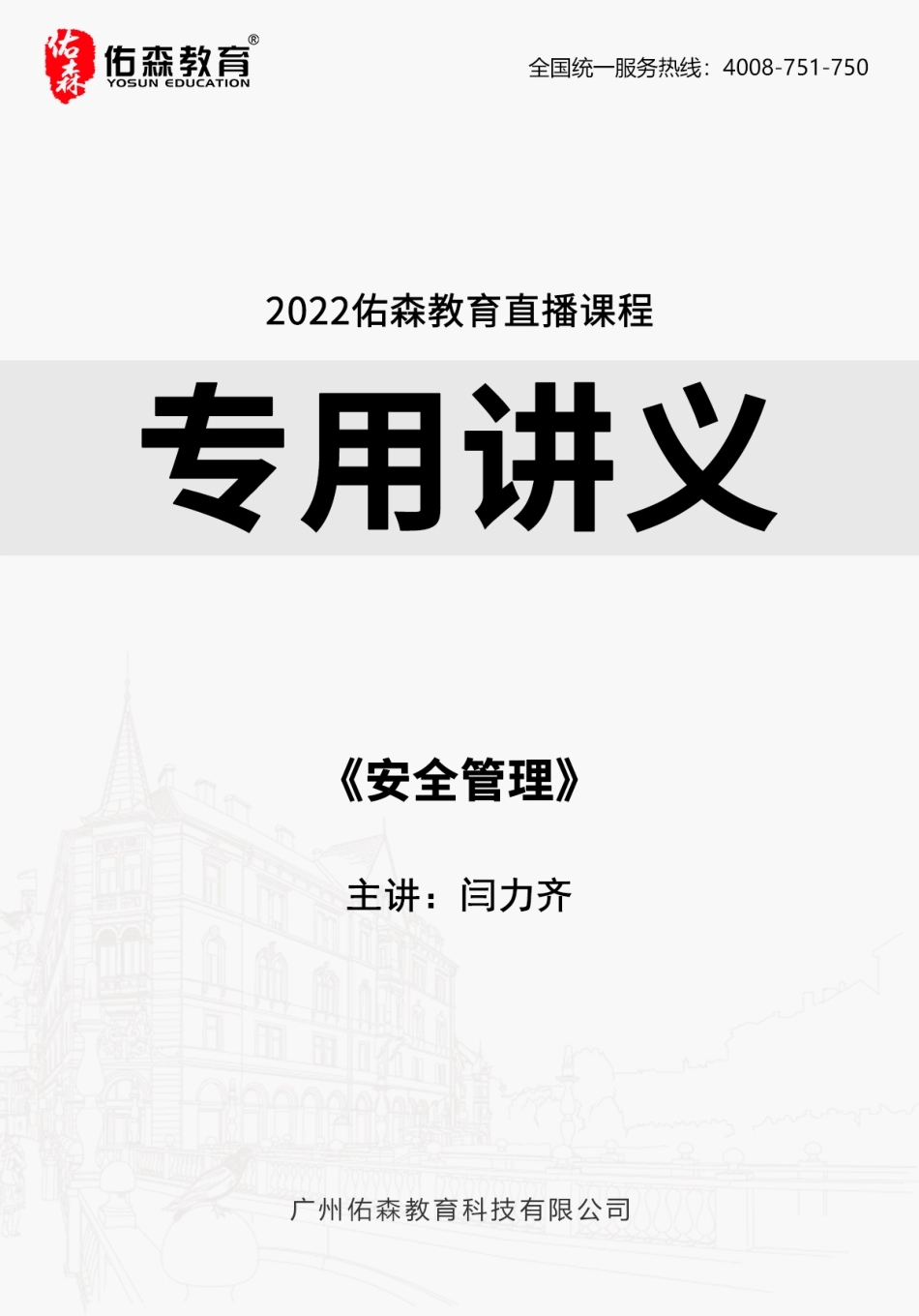 2022佑森教育闫力齐授课建筑实务《安全管理》专用讲义版权所有侵权必究.pdf_第1页