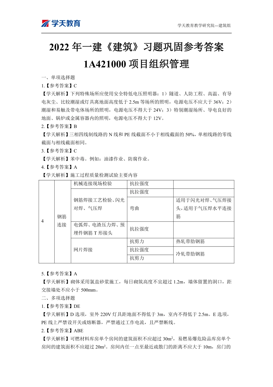 04.2022一建《建筑》习题巩固参考答案（下）.pdf_第1页