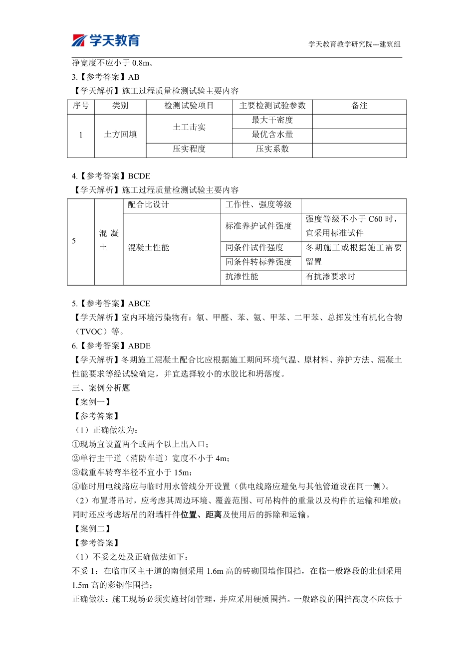 04.2022一建《建筑》习题巩固参考答案（下）.pdf_第2页