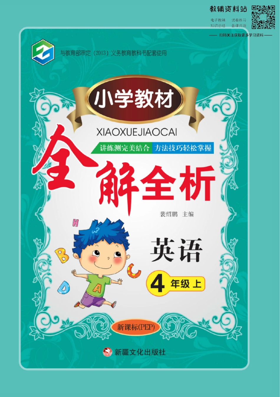 小学教材全解全析四年级上册英语人教PEP版.pdf_第1页