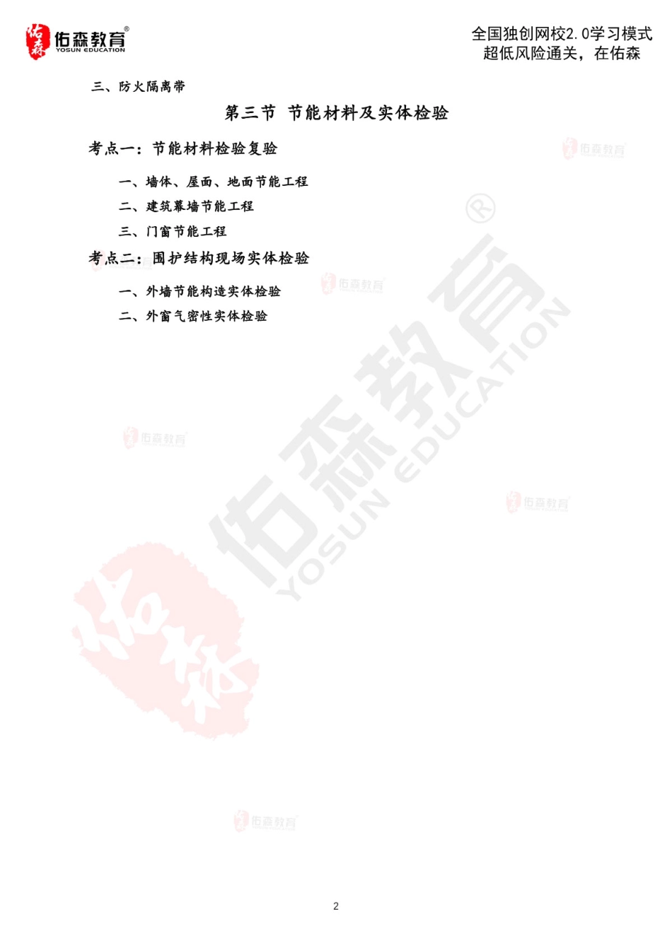 2022佑森教育闫力齐授课建筑实务《节能工程》专用讲义版权所有侵权必究.pdf_第3页