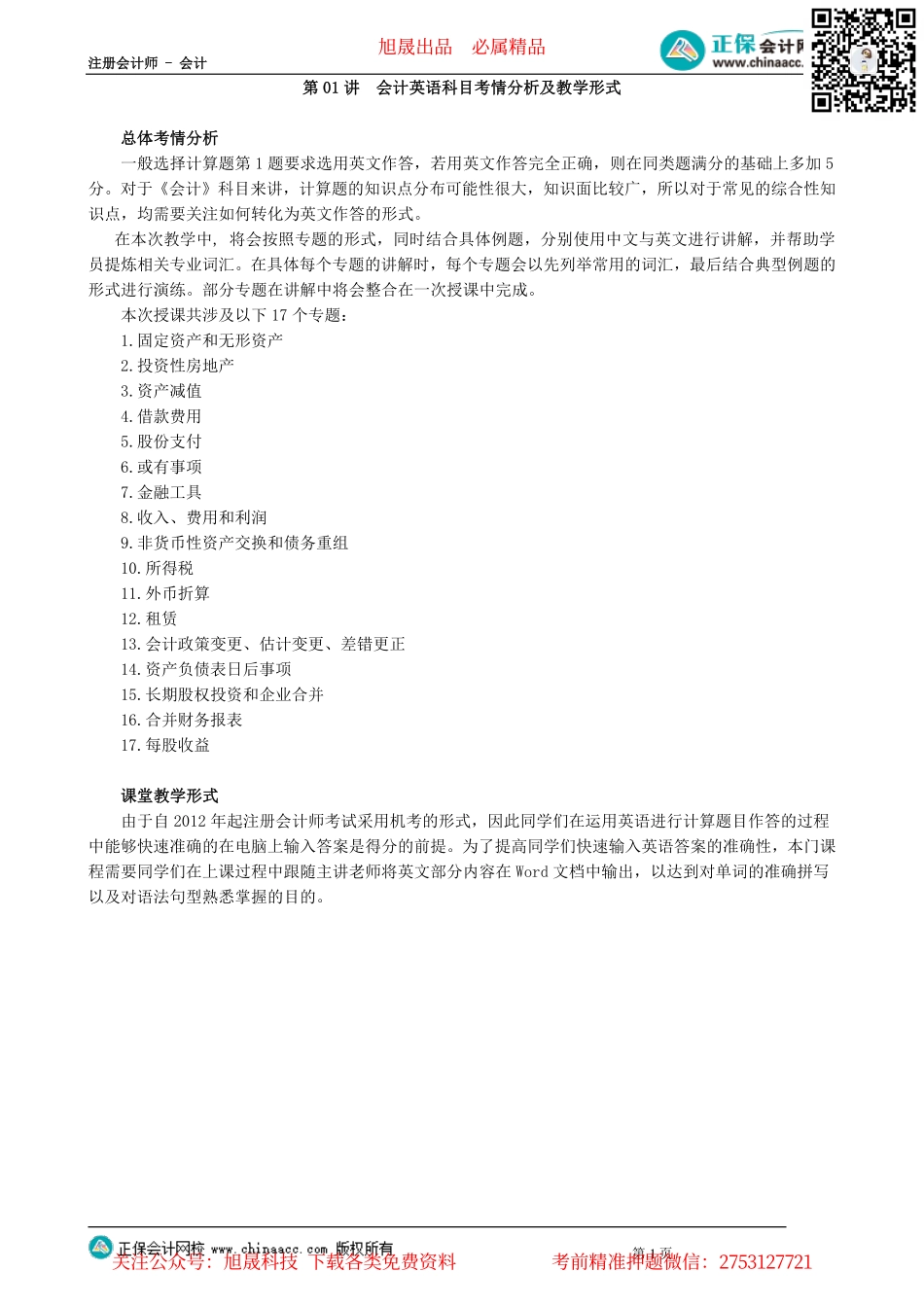 第0001讲　会计英语科目考情分析及教学形式_create.pdf_第1页