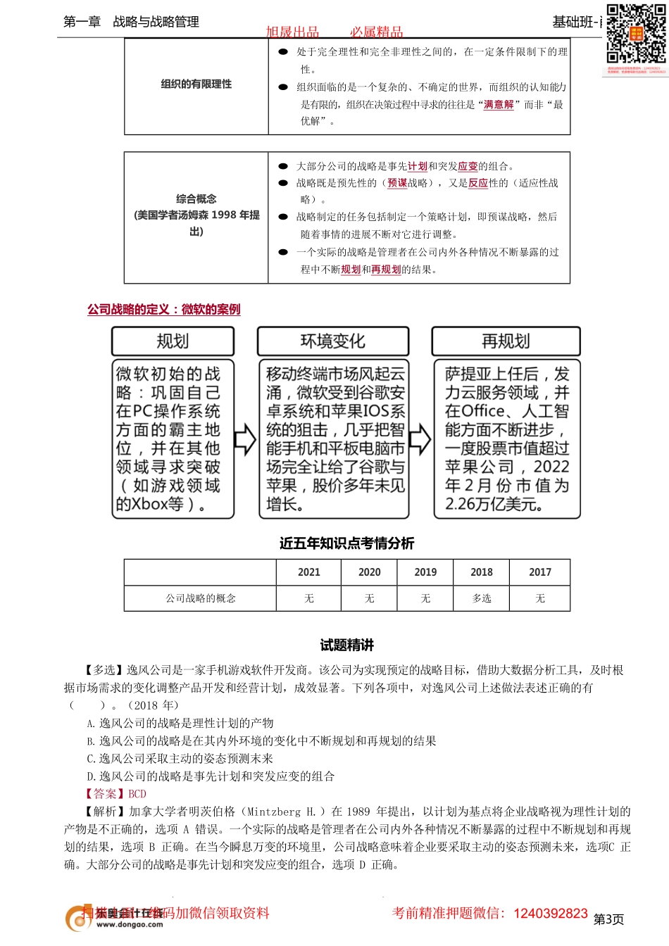 第03讲_公司战略的定义.pdf_第3页
