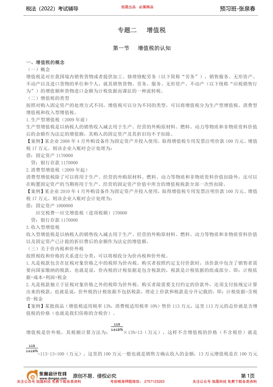 第5讲_增值税的认知（1）.pdf_第1页