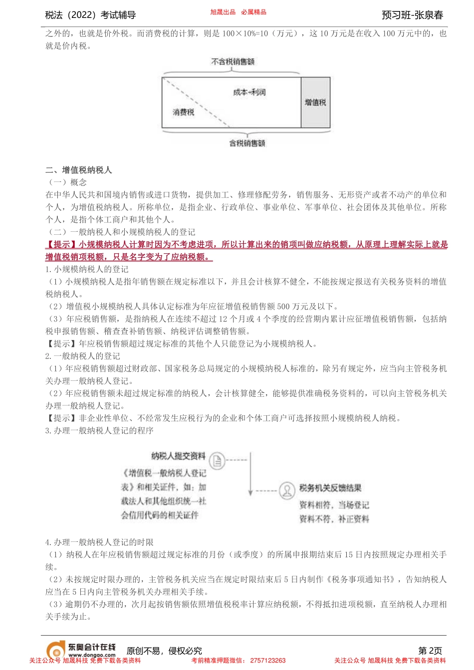第5讲_增值税的认知（1）.pdf_第2页
