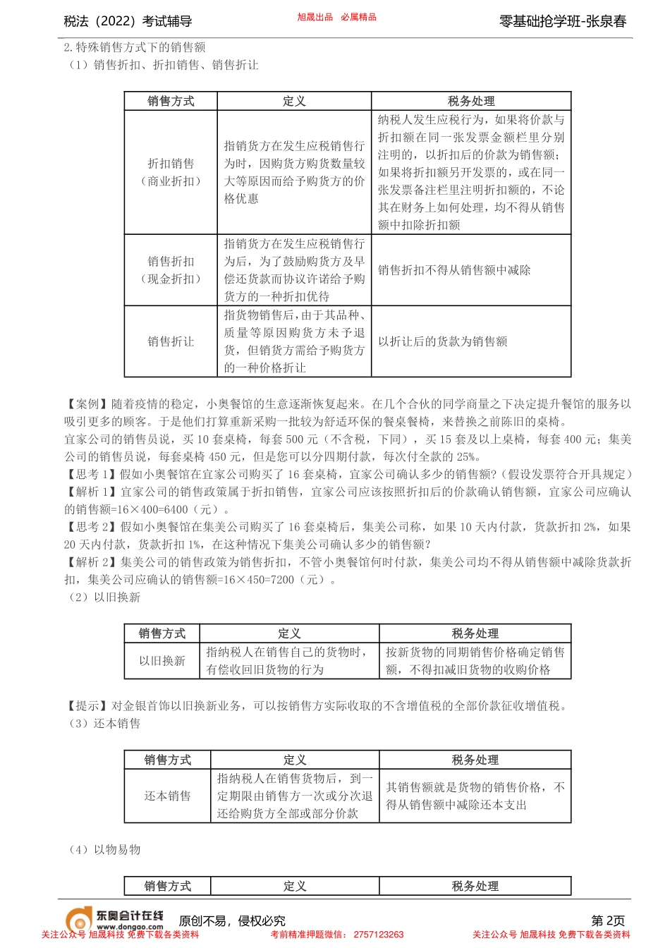 第8讲_增值税的计税方法（1）.pdf_第2页
