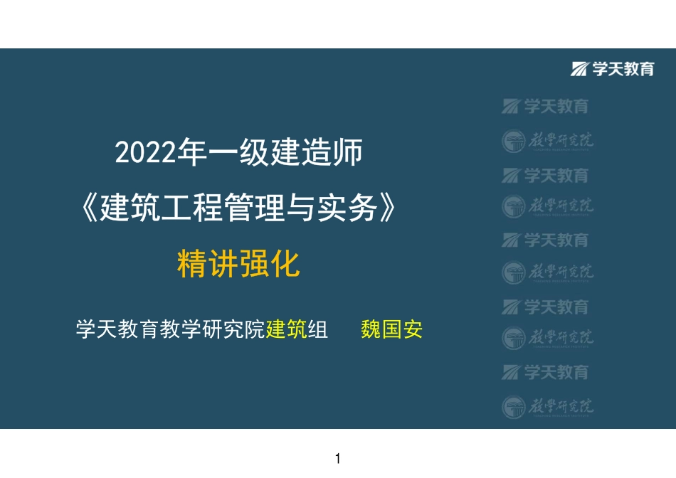 第09讲1A414020建筑装饰装修材料-彩色观看版.pdf_第1页