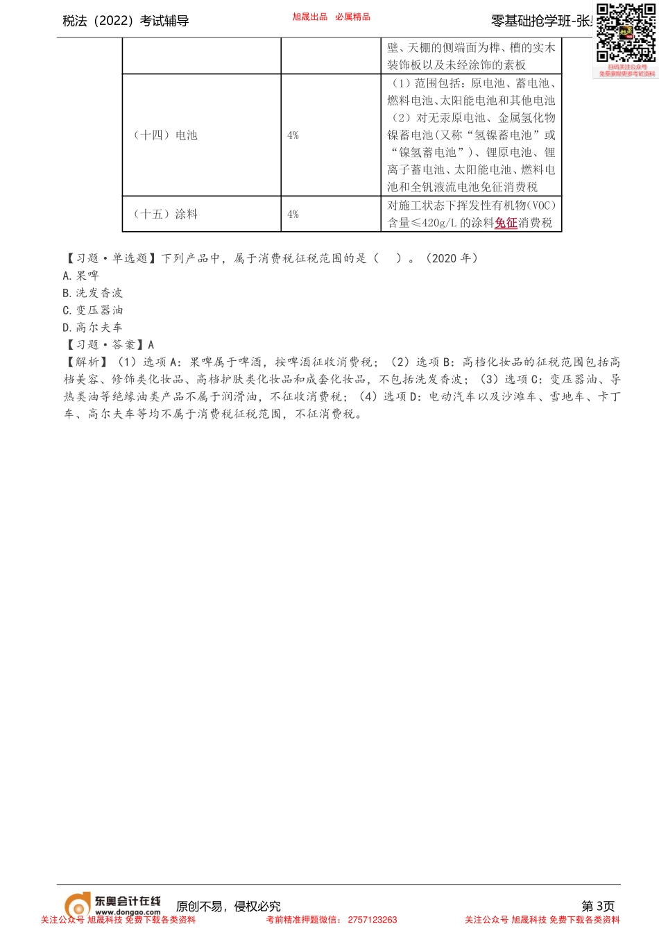 第10讲_消费税的认知（1）.pdf_第3页