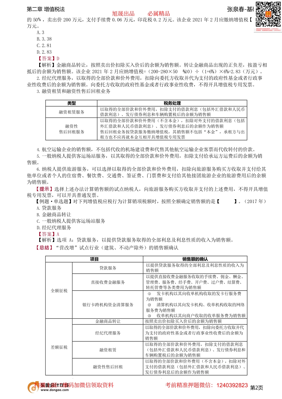 第12讲_销项税额的计算（2）.pdf_第2页