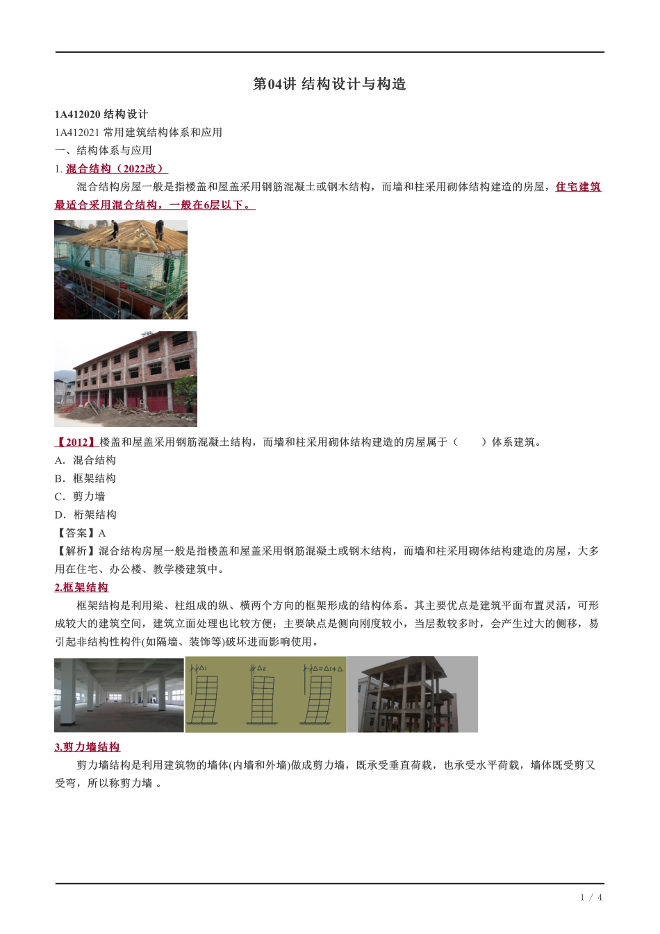 05、结构设计与构造.pdf_第1页