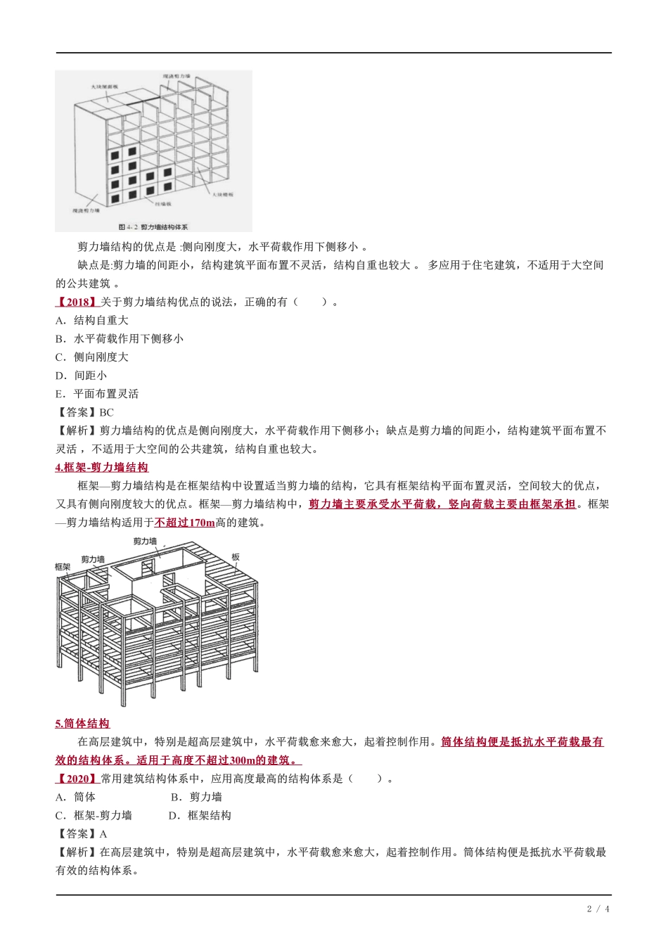 05、结构设计与构造.pdf_第2页