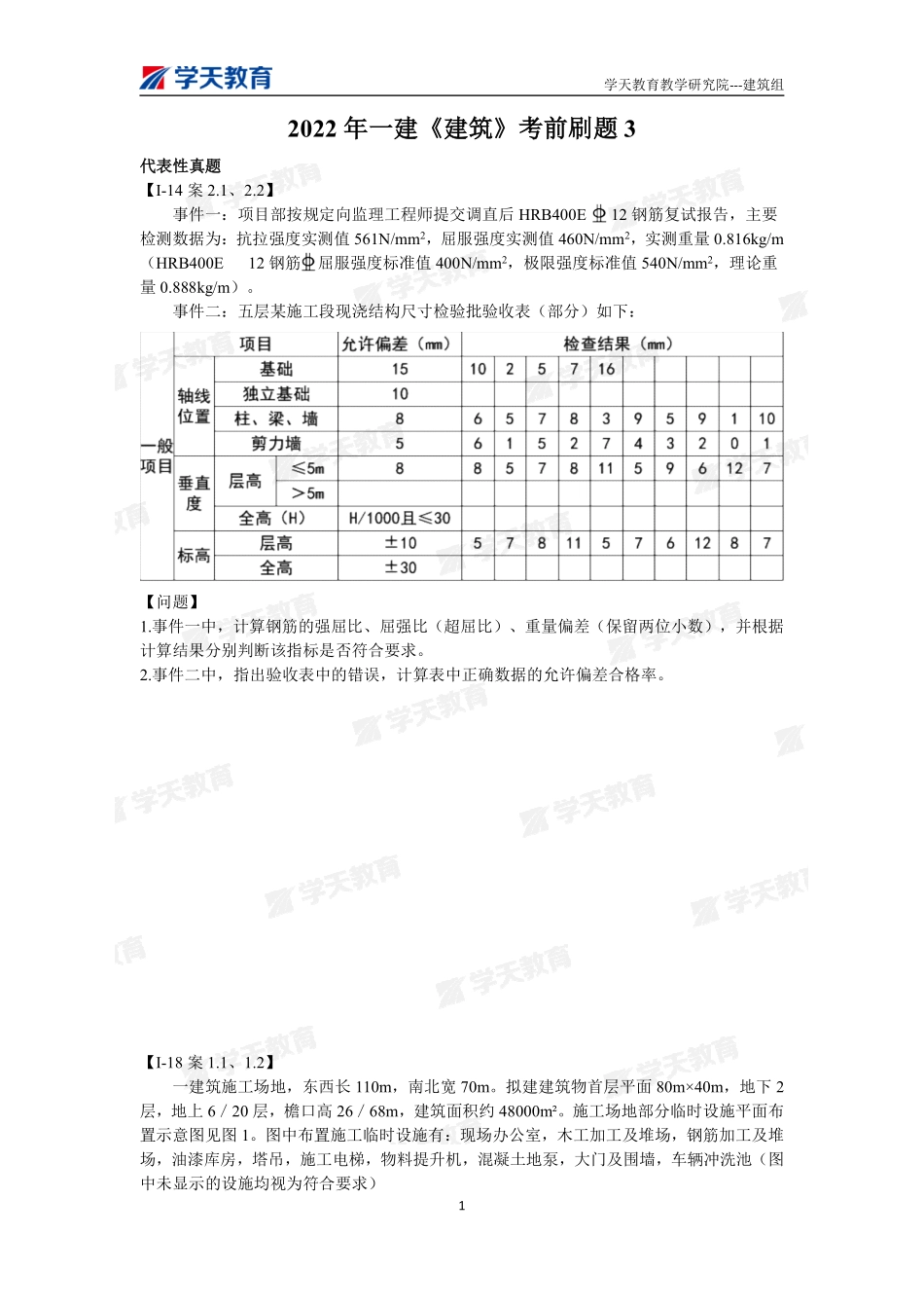 05.2022年一建【建筑】刷题-题目（9月28日）.pdf_第1页