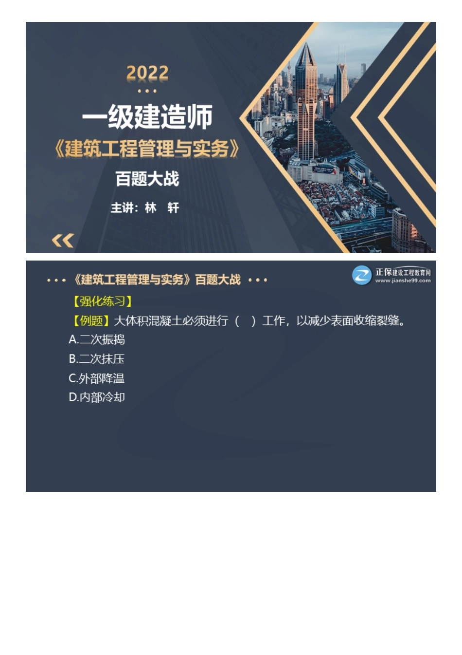 2022一级建造师建筑工程百题大战（三）.pdf_第1页