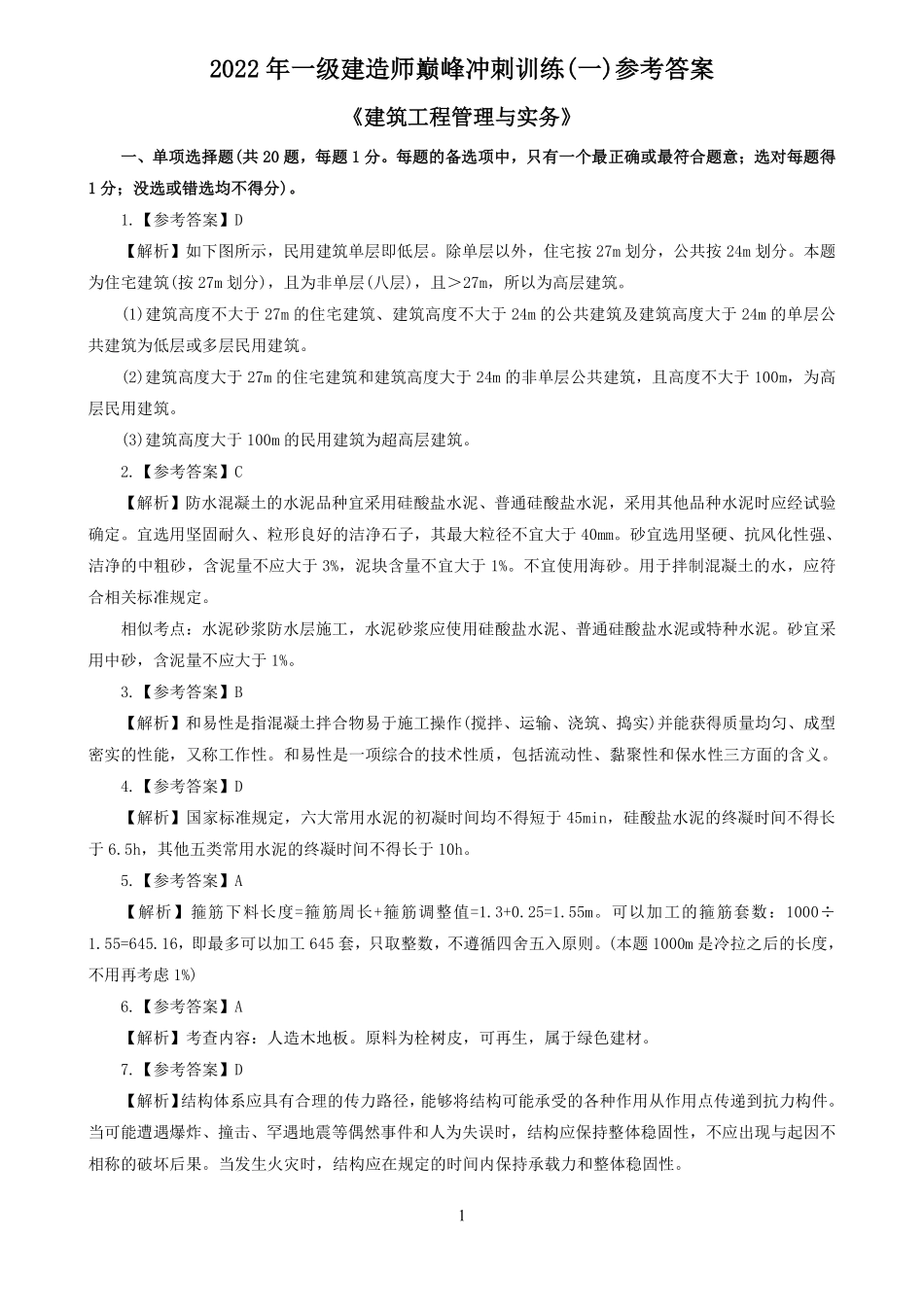 2022一建《建筑》巅峰模拟题1参考答案.pdf_第1页