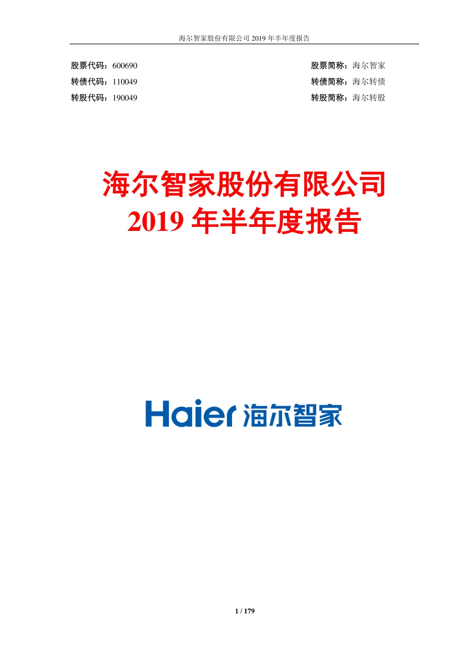 海尔智家2019半年报.pdf_第1页