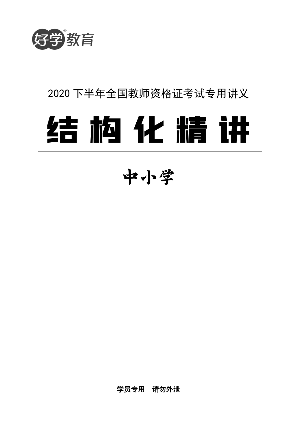 好学教育教师资格面试结构化面试精讲中小学(1).pdf_第1页
