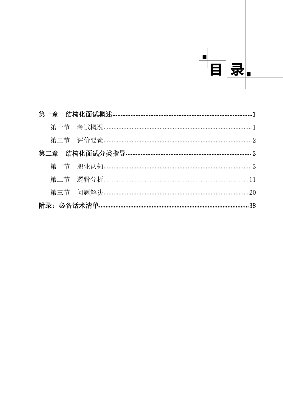 好学教育教师资格面试结构化面试精讲中小学(1).pdf_第3页