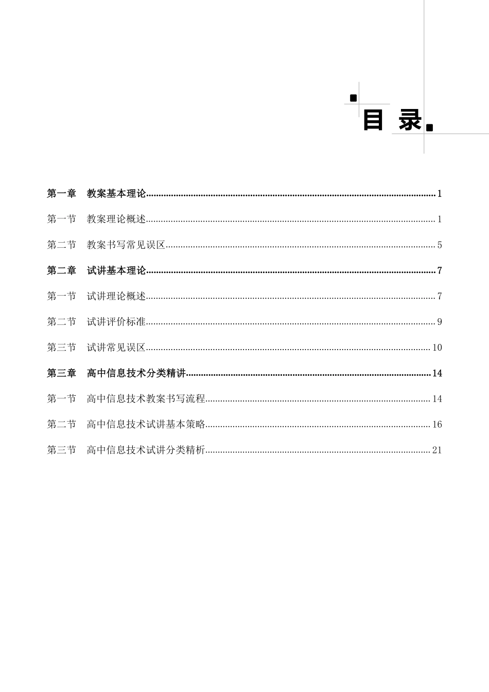 教师资格面试高分试讲精讲 高中信息技术.pdf_第1页