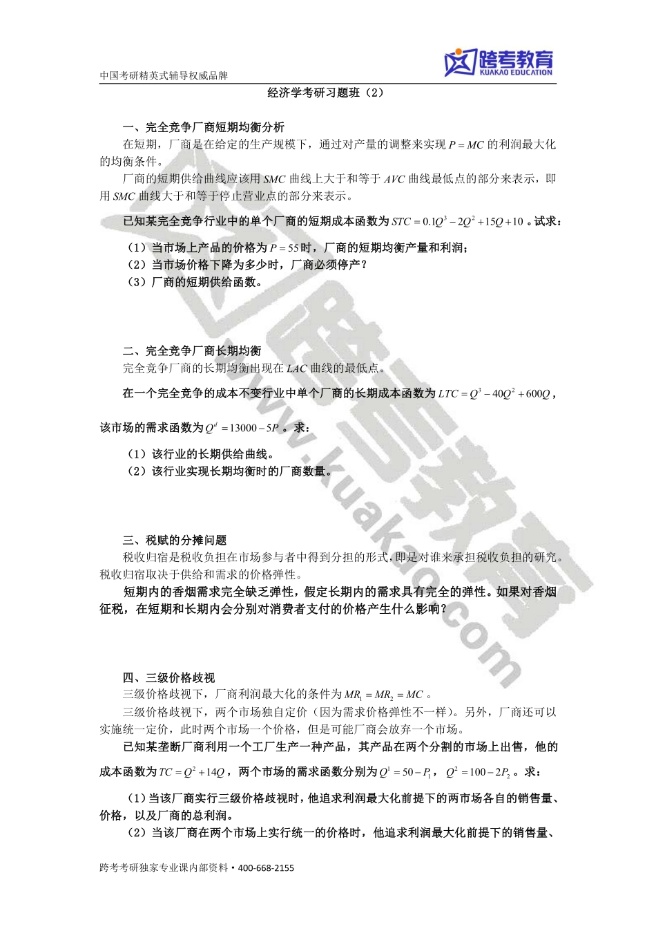 经济学考研习题课2.pdf_第1页
