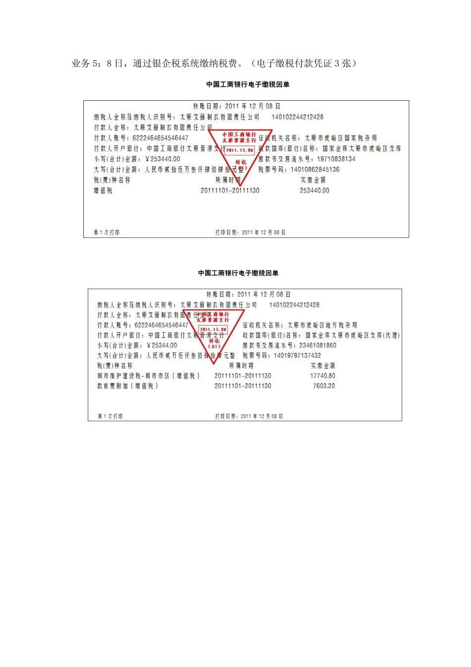 模拟业务会计凭证 项目4-4业务5缴纳税费业务票证表单.pdf_第1页