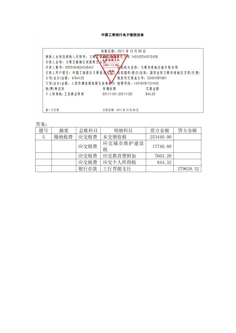 模拟业务会计凭证 项目4-4业务5缴纳税费业务票证表单.pdf_第2页