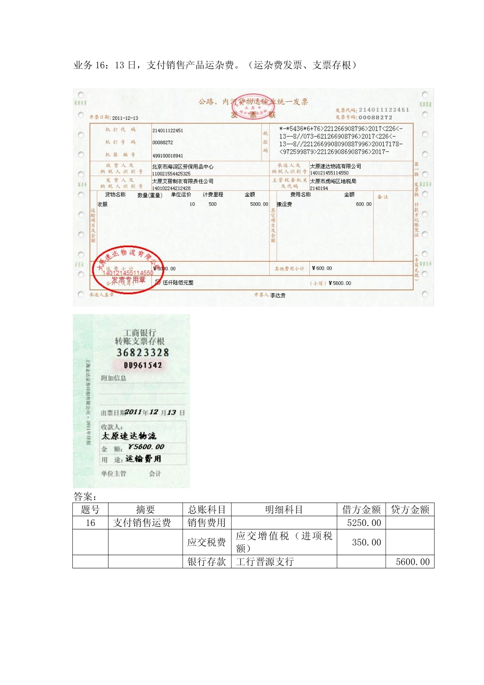 模拟业务会计凭证 项目4-14业务16支付销售业务运杂费业务票证表单.pdf_第1页