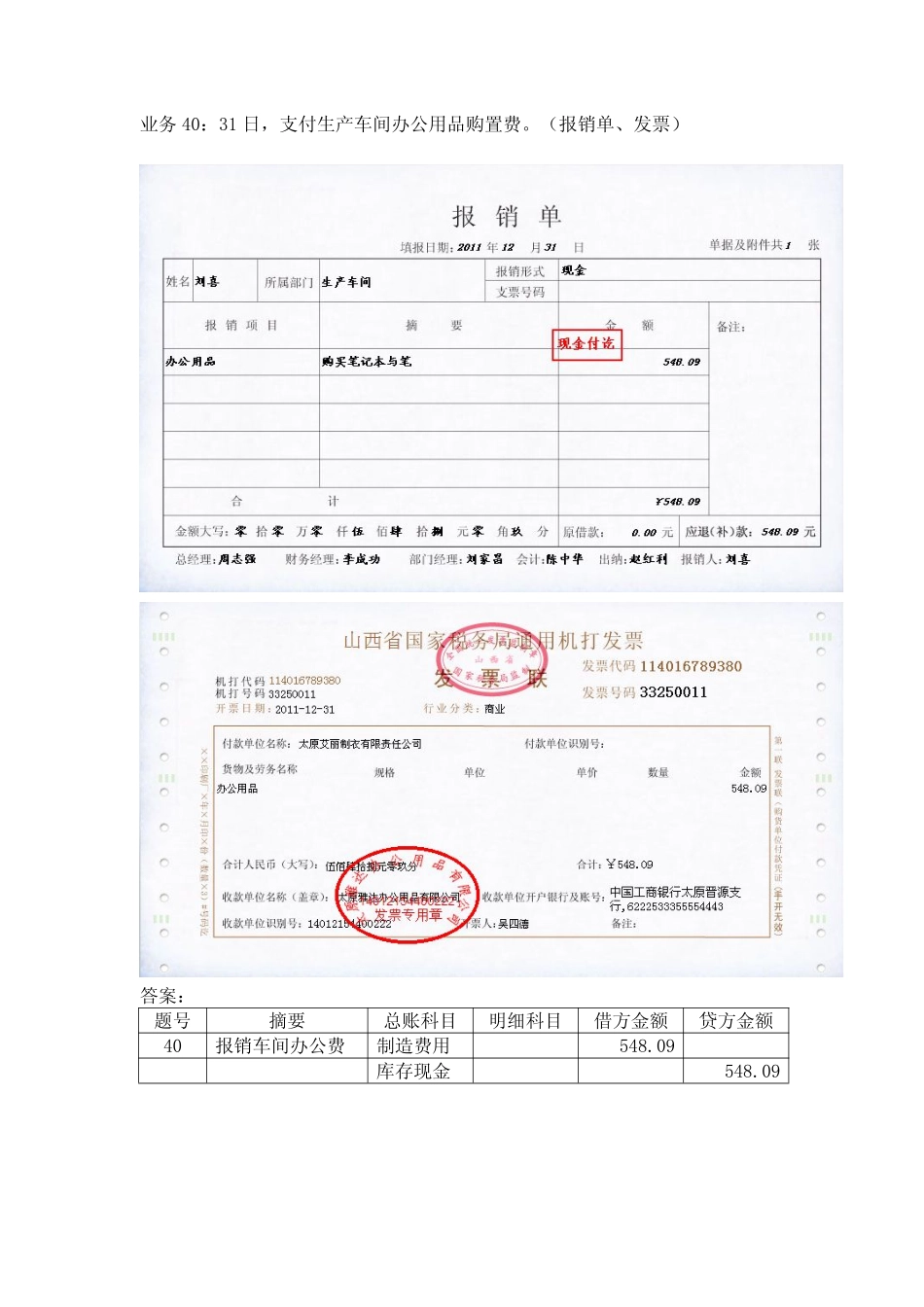 模拟业务会计凭证 项目4-24业务40报销车间办公费业务票证表单.pdf_第1页