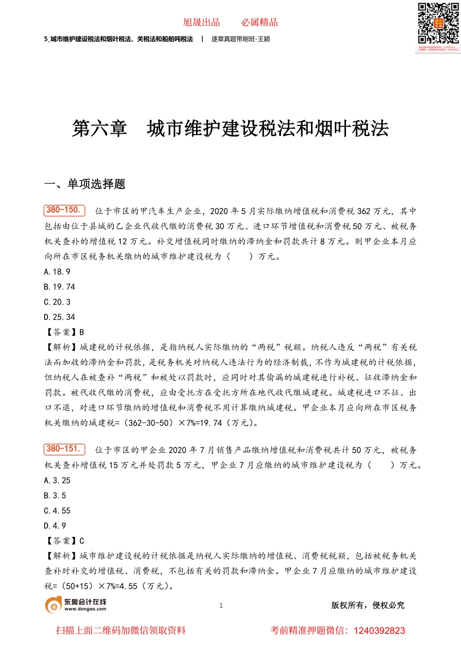 5_城市维护建设税法和烟叶税法、关税法和船舶吨税法.pdf_第1页
