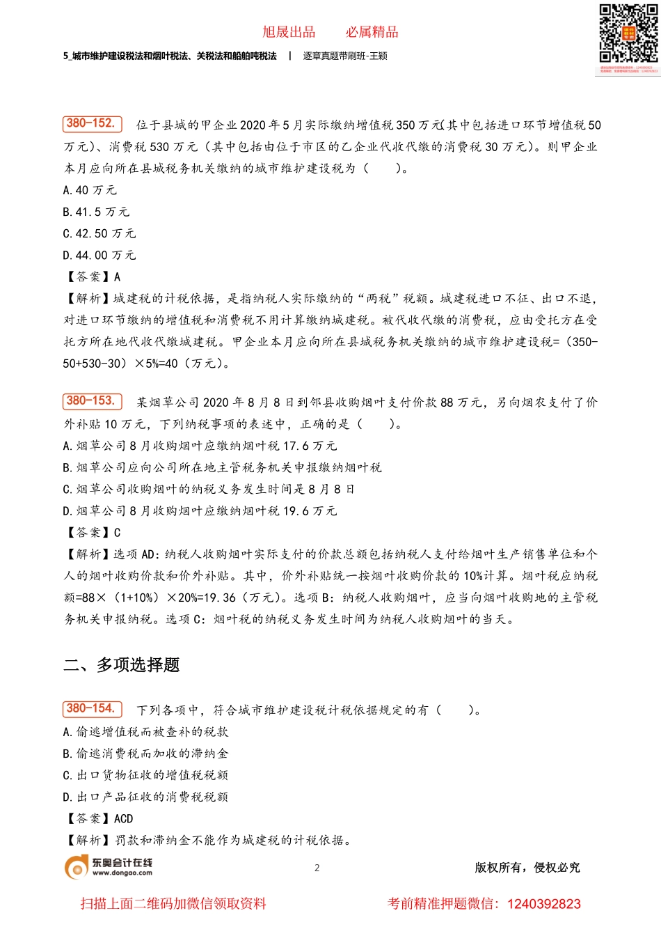 5_城市维护建设税法和烟叶税法、关税法和船舶吨税法.pdf_第2页