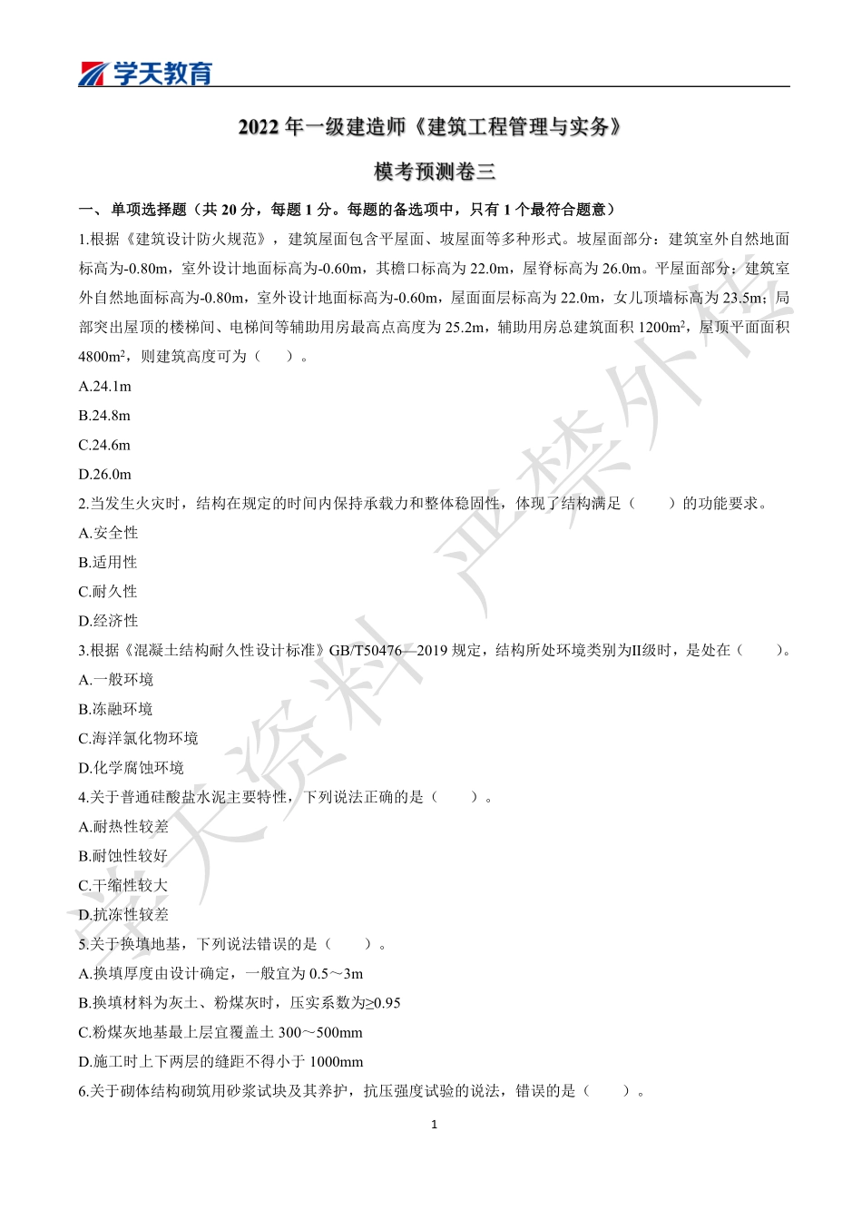 2022一建《建筑》模考预测卷三.pdf_第1页