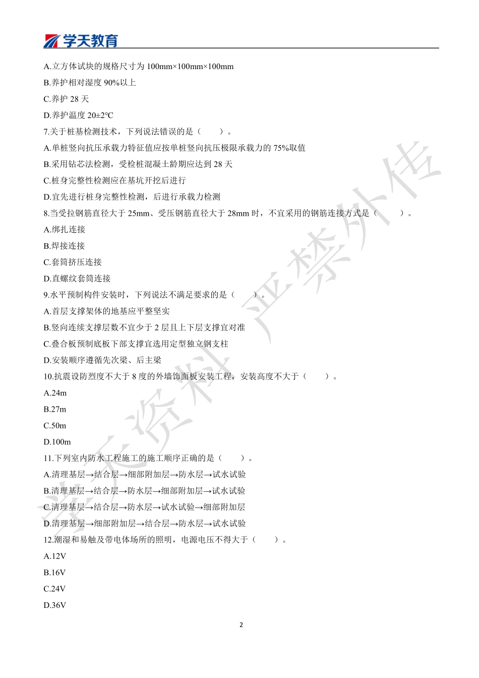 2022一建《建筑》模考预测卷三.pdf_第2页