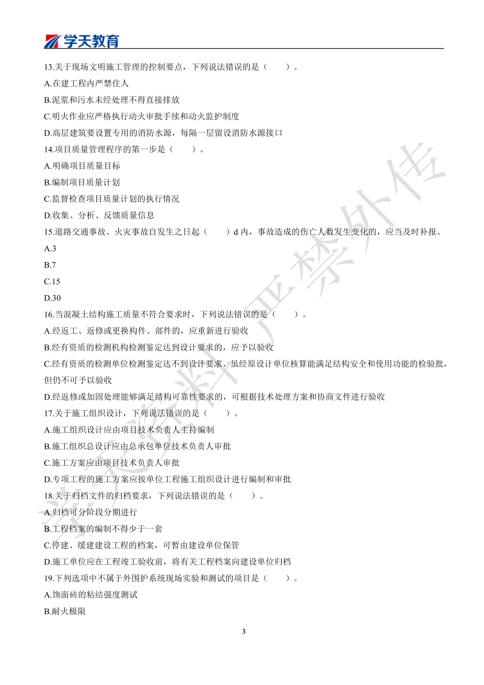 2022一建《建筑》模考预测卷三.pdf_第3页