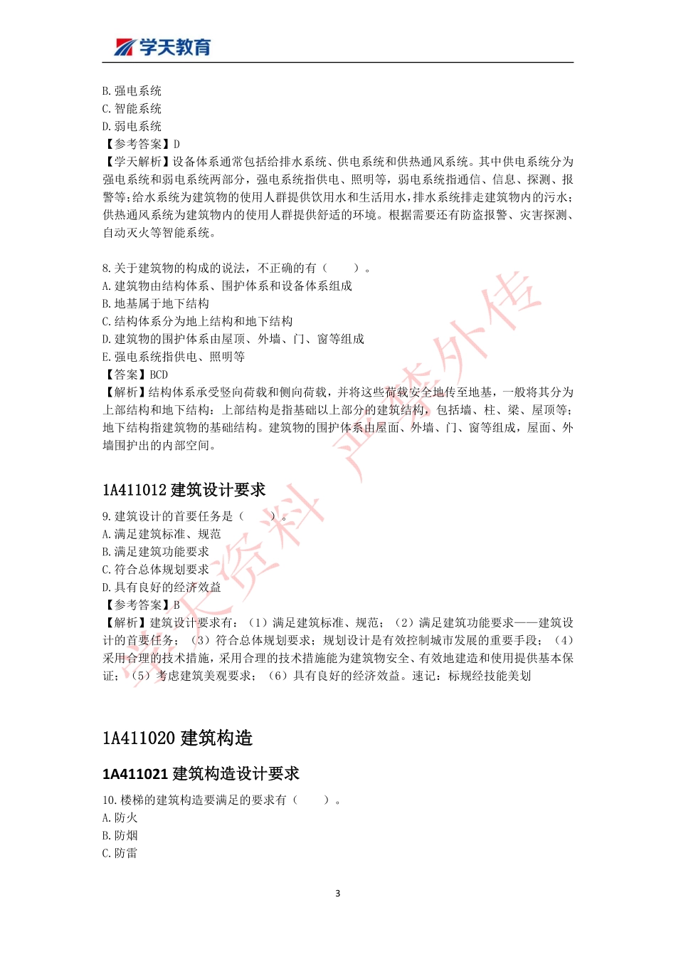 2022一建《建筑》选择题汇总.pdf_第3页