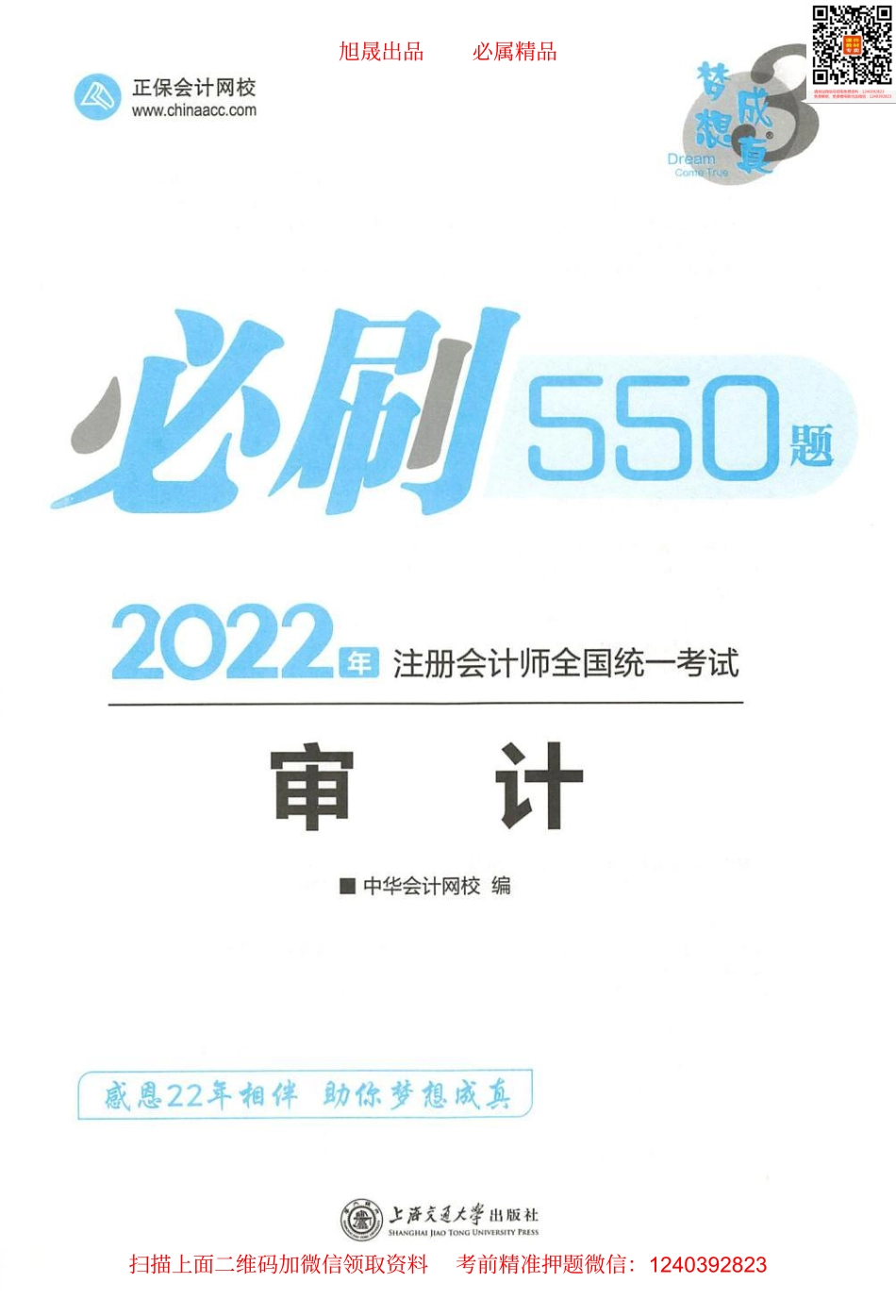 2022注会 必刷550题 审计.pdf_第1页