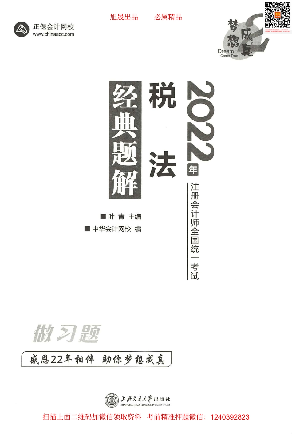 2022注会 经典题解 税法（做习题）.pdf_第1页
