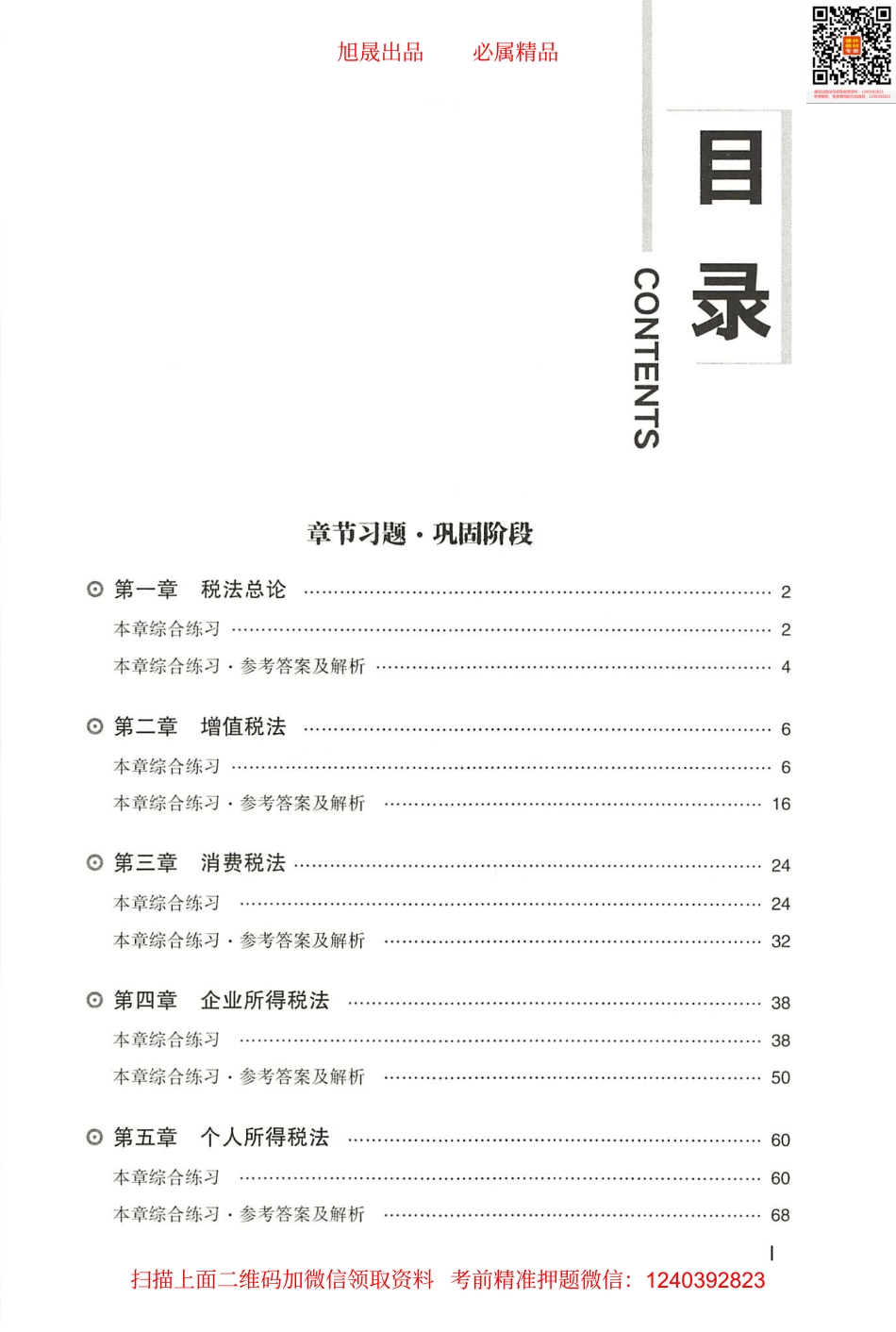 2022注会 经典题解 税法（做习题）.pdf_第2页