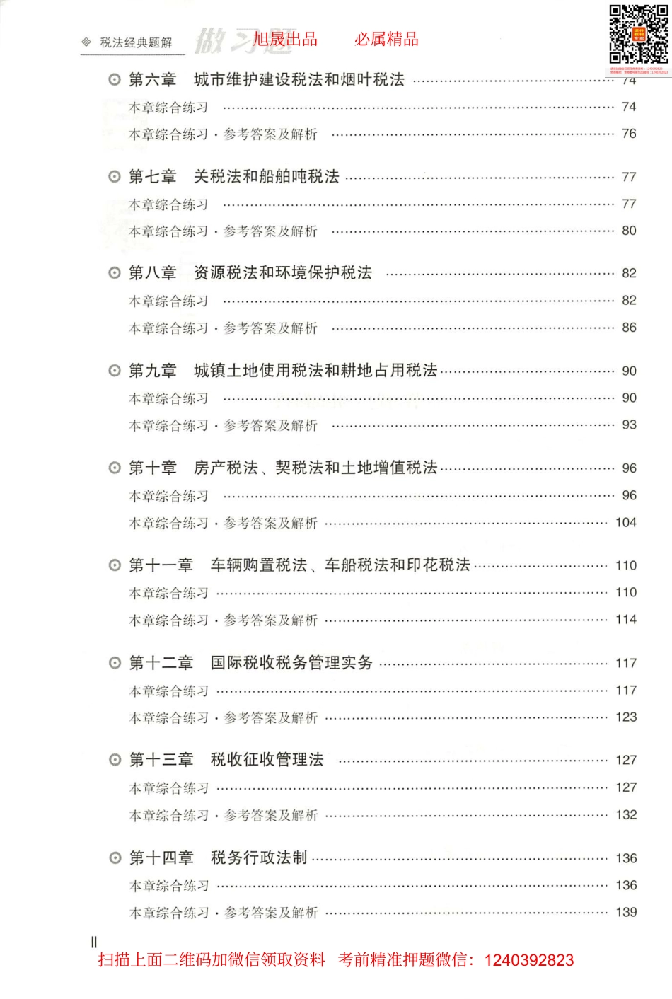 2022注会 经典题解 税法（做习题）.pdf_第3页