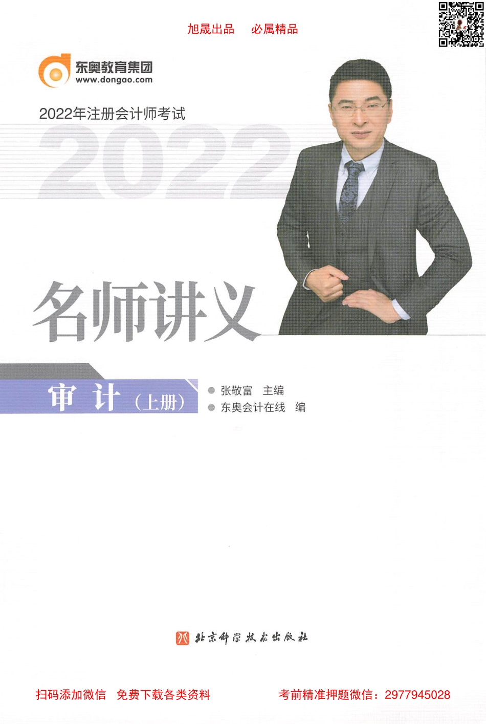 2022注会 名师讲义 审计（上）.pdf_第1页