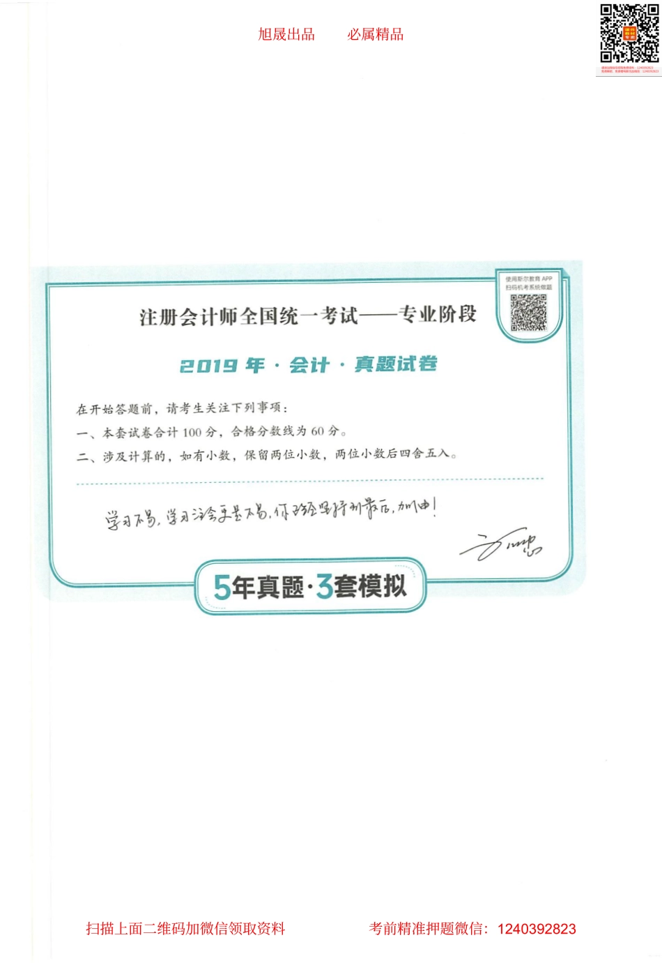 2022注会 五年真题 三套模拟 会计 2019真题试卷.pdf_第1页