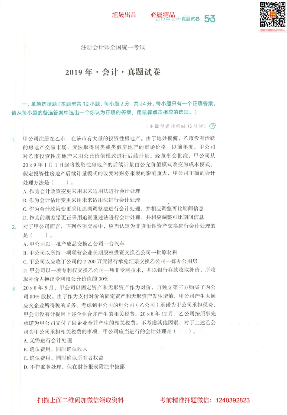 2022注会 五年真题 三套模拟 会计 2019真题试卷.pdf_第2页