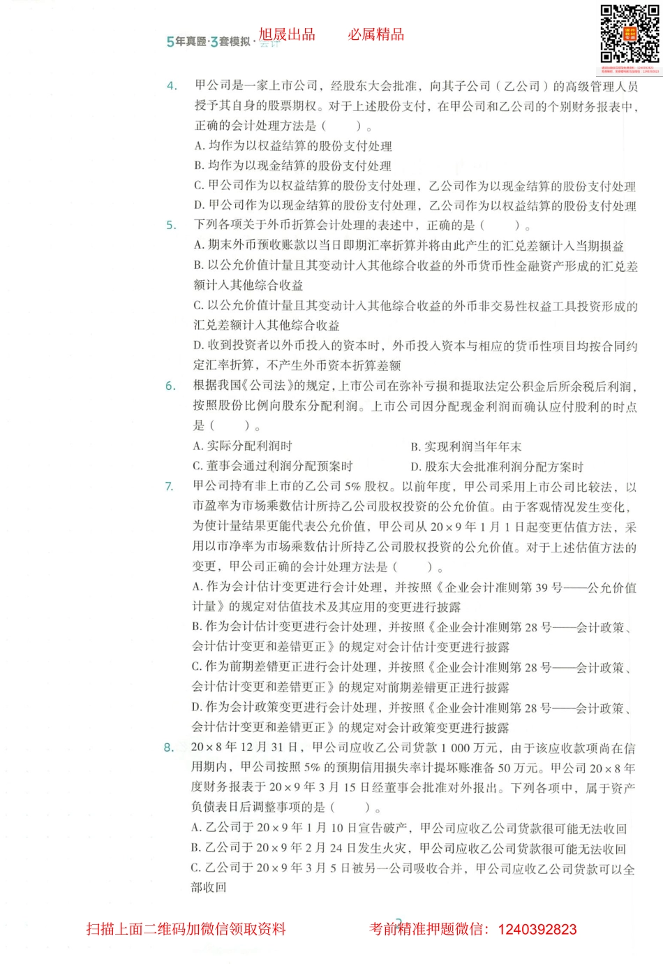 2022注会 五年真题 三套模拟 会计 2019真题试卷.pdf_第3页