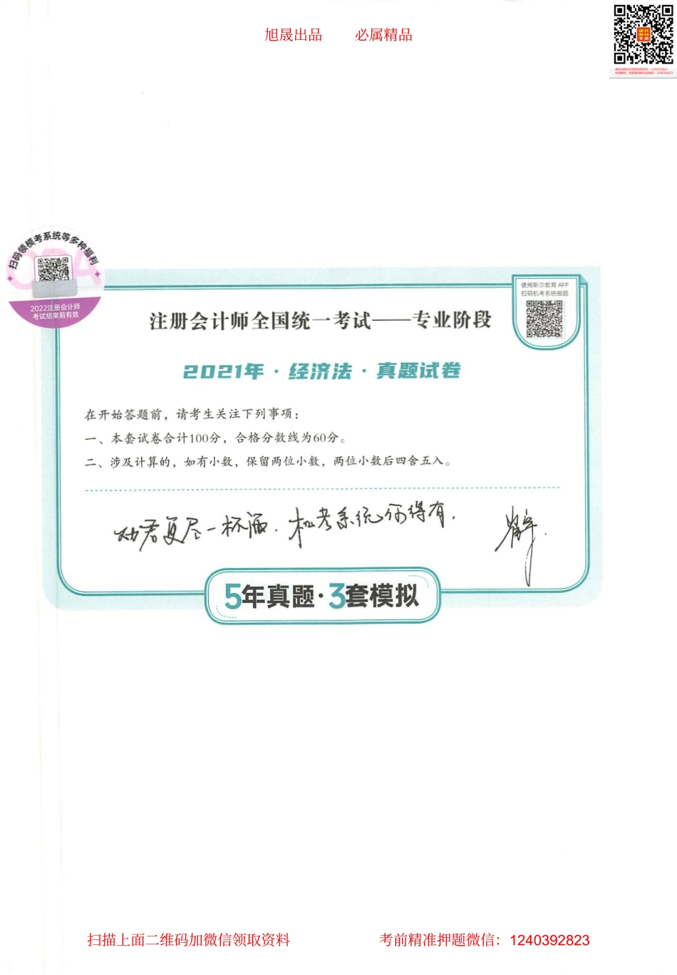 2022注会 五年真题 三套模拟 经济法 2021真题试卷.pdf_第1页