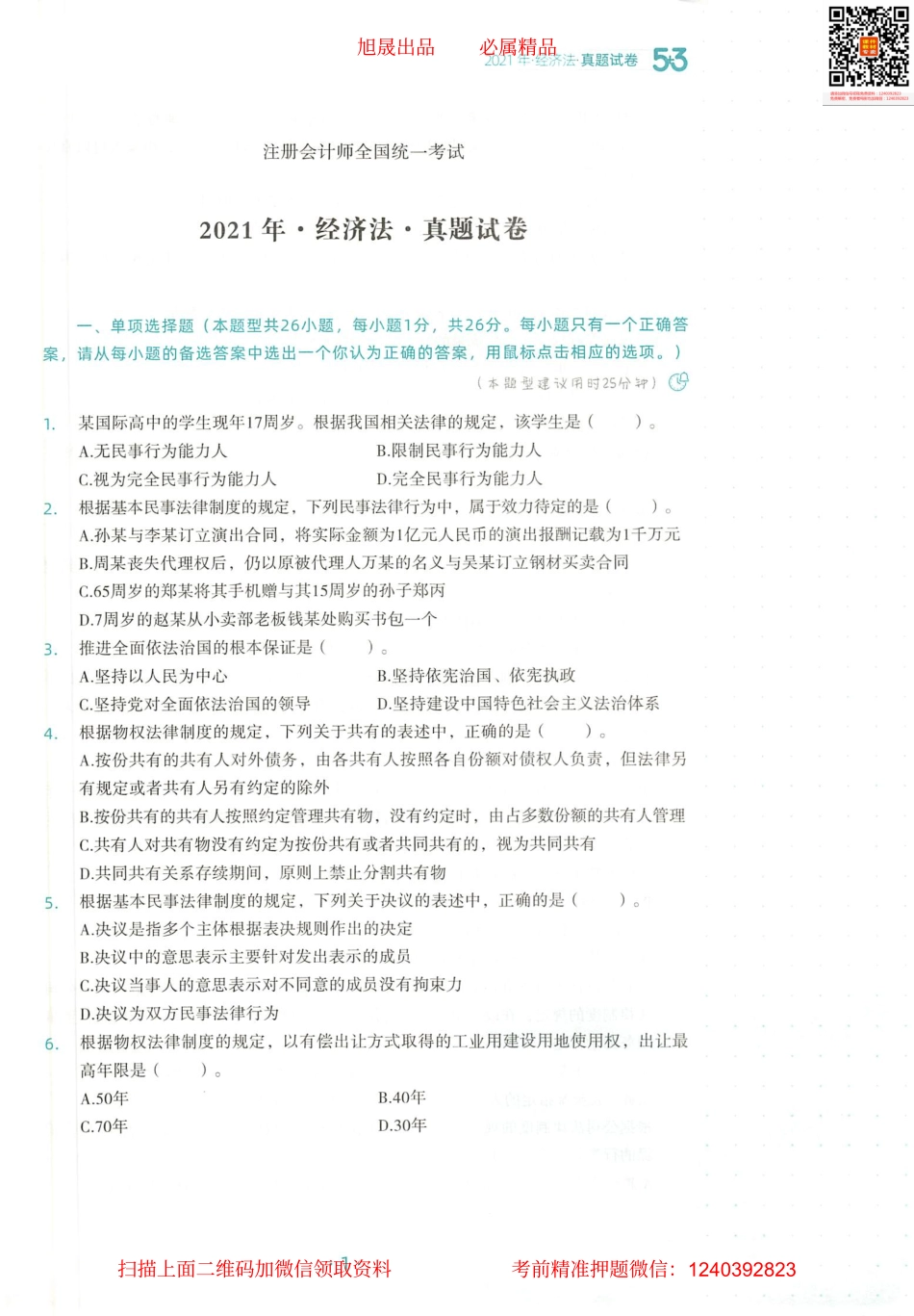 2022注会 五年真题 三套模拟 经济法 2021真题试卷.pdf_第2页