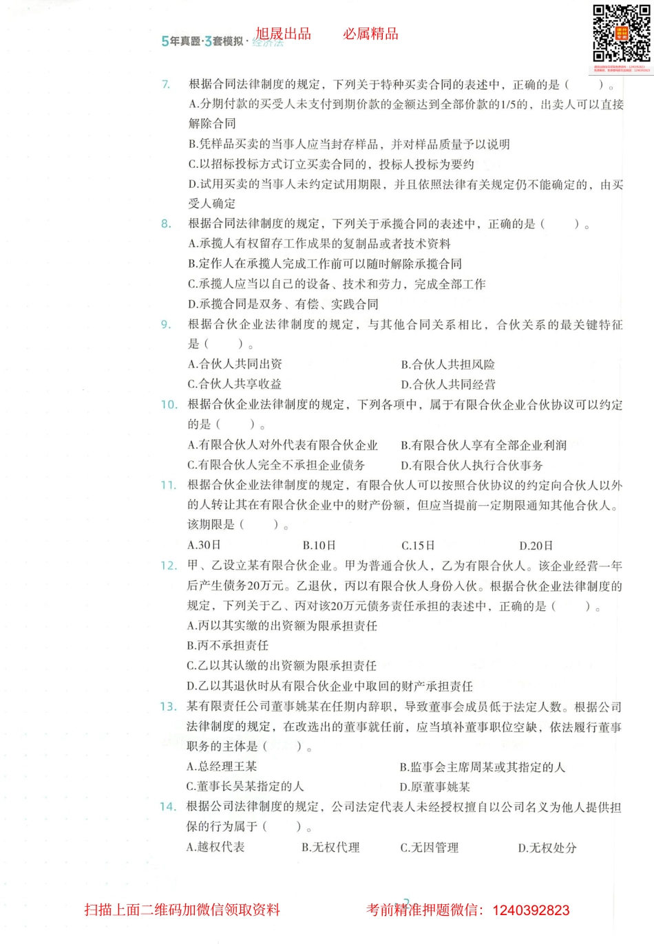 2022注会 五年真题 三套模拟 经济法 2021真题试卷.pdf_第3页